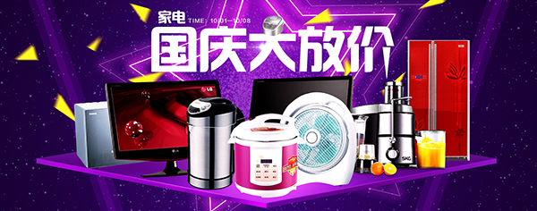 國慶節淘寶家電購物指南 智能生活，惠享佳節